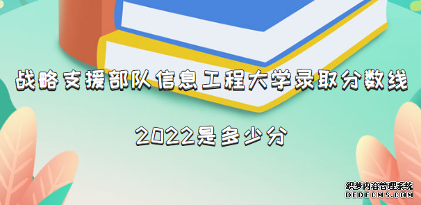 战略支援部队信息工程大学录取分数线2022是多少分(含2021分数线)