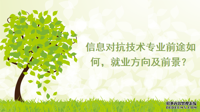 信息对抗技术专业前途如何,就业方向及前景?