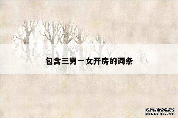 包含三男一女开房的词条