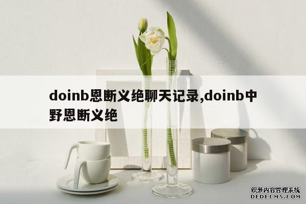 doinb恩断义绝聊天记录,doinb中野恩断义绝