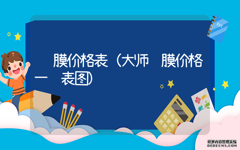 贴膜价格表（大师贴膜价格一览表图）