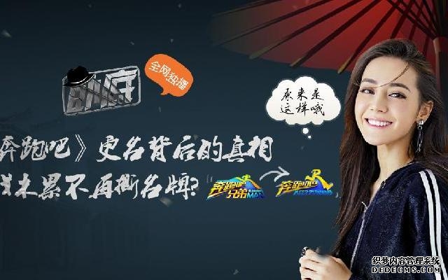 深扒《奔跑吧》更名背后的真相 