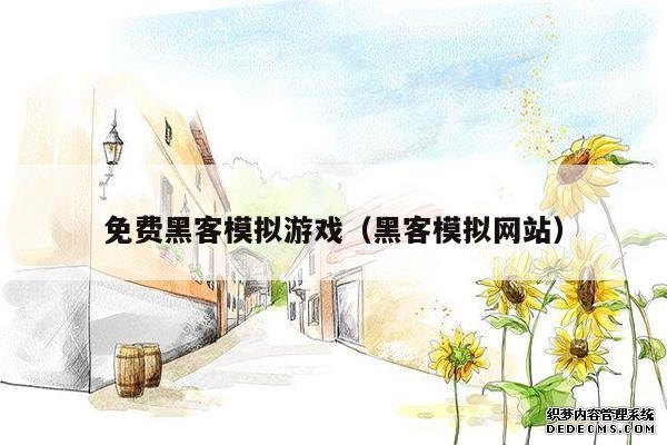 免费黑客模拟游戏（黑客模拟网站）