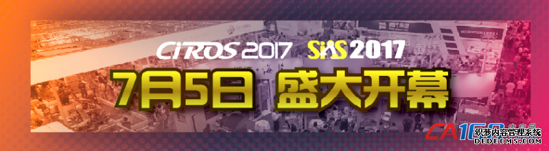 融合 协同 服务 CIROS2017第6届中国国际机器人展览会即将盛大开幕