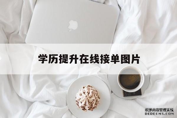 学历提升在线接单图片（学历提升报名图片）
