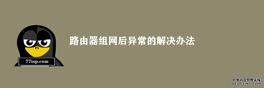 路由器组网后异常的解决办法