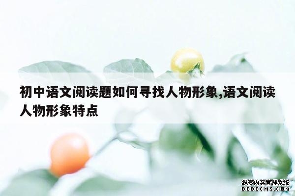 初中语文阅读题如何寻找人物形象,语文阅读人物形象特点