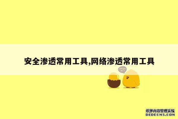 安全渗透常用工具,网络渗透常用工具