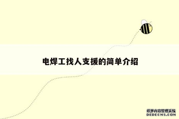 电焊工找人支援的简单介绍