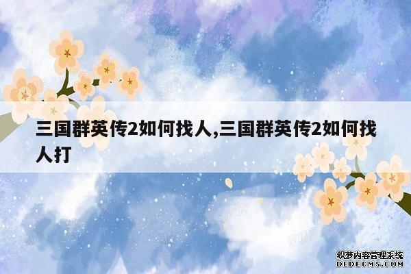 三国群英传2如何找人,三国群英传2如何找人打