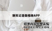聊天记录做相册APP（聊天记录怎么保存到相册里）