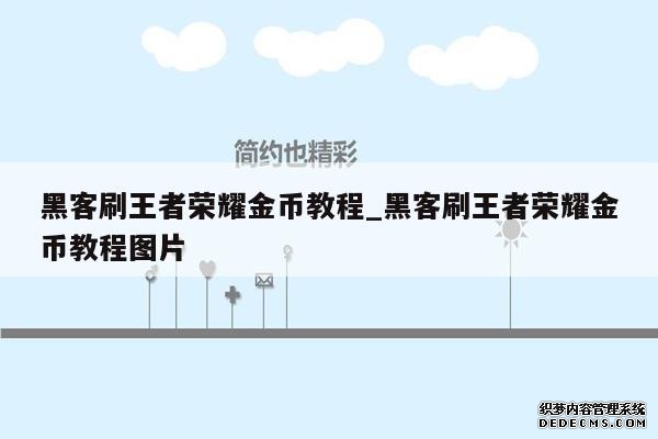 黑客刷王者荣耀金币教程_黑客刷王者荣耀金币教程图片 黑客刷王者荣耀金币教程_黑客刷王者荣耀金币教程图片
