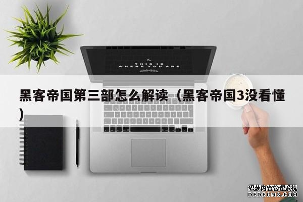 黑客帝国第三部怎么解读(黑客帝国3没看懂) 黑客帝国第三部怎么解读(黑客帝国3没看懂)