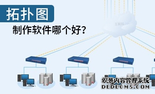 拓扑图制作软件