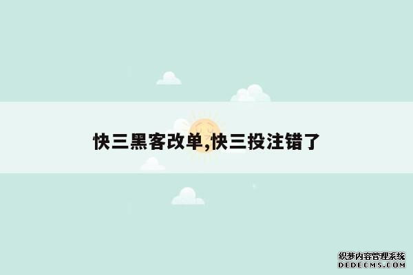 快三黑客改单,快三投注错了 快三黑客改单,快三投注错了