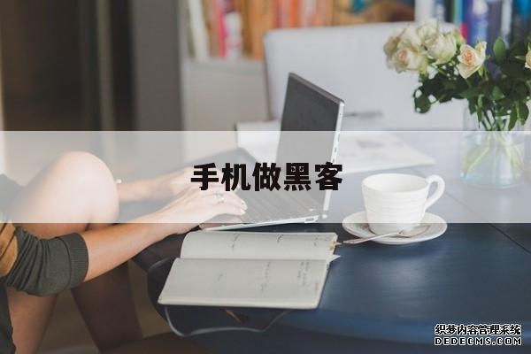 手机做黑客（怎么在手机上伪装黑客）