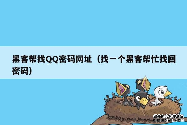 黑客帮找QQ密码网址（找一个黑客帮忙找回密码）