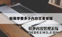 新赛季要多少内存王者荣耀（王者荣耀每个赛季更新需要多少内存）