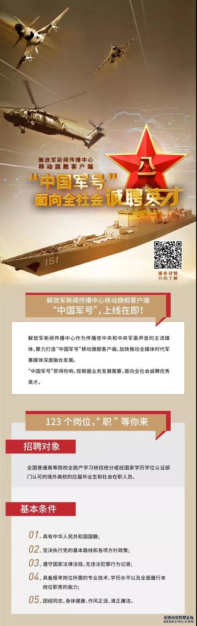 移动旗舰客户端“中国军号”招聘123人,速来报
