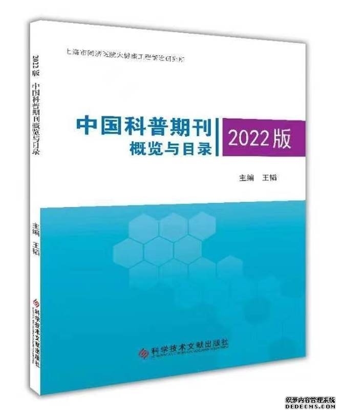 《2022版中国科普期刊概览与目录》即将出版