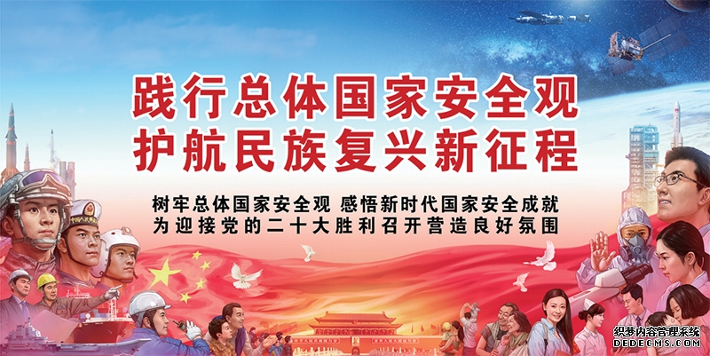 牢固树立和践行总体国家安全观 谱写新时代国家