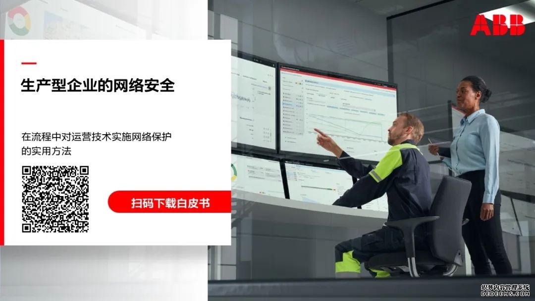ABB白皮书：如何维护工控系统信息安全，远离网