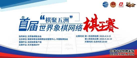 “棋聚五洲”首屆世界象棋網絡棋王賽即將開賽