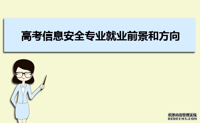 高考信息安全专业就业前景和方向分析(未来从事什么工作)  