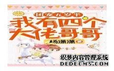 大佬亿万宠团宠萌宝四岁团宠萌宝四岁半啦