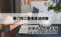 看门狗二黑客挑战拼图（看门狗2黑客战争连线图）