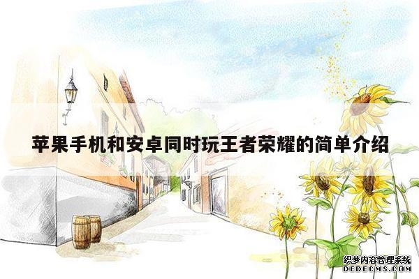 苹果手机和安卓同时玩王者荣耀的简单介绍