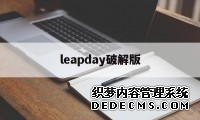 leapday破解版（leapday下载不了）