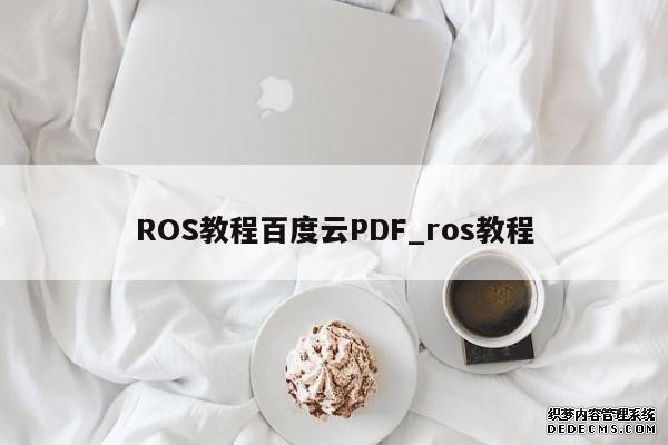 ROS教程百度云PDF