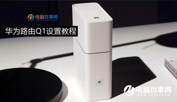 华为q1路由器怎么远程控制（华为路由Q1设置上网图文教程）(1)