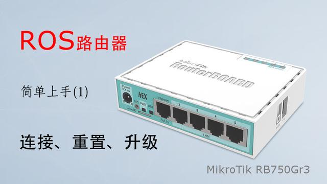 ros软路由系统对电脑配置要求（ROS路由器MikrotikRB750Gr3简单上手）(1)