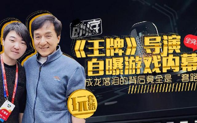 《王牌》导演自曝游戏内幕