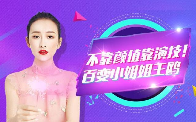 百变小姐姐王鸥