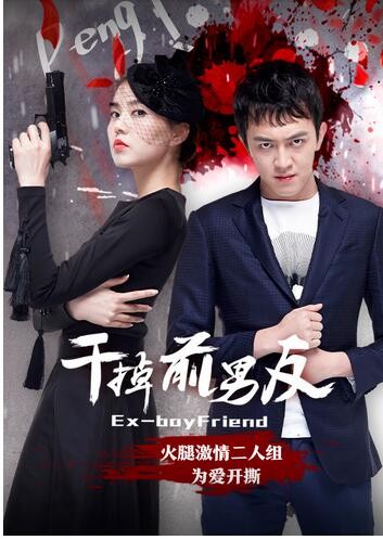 《干掉前男友》7月11日开干激情二人组为爱开撕