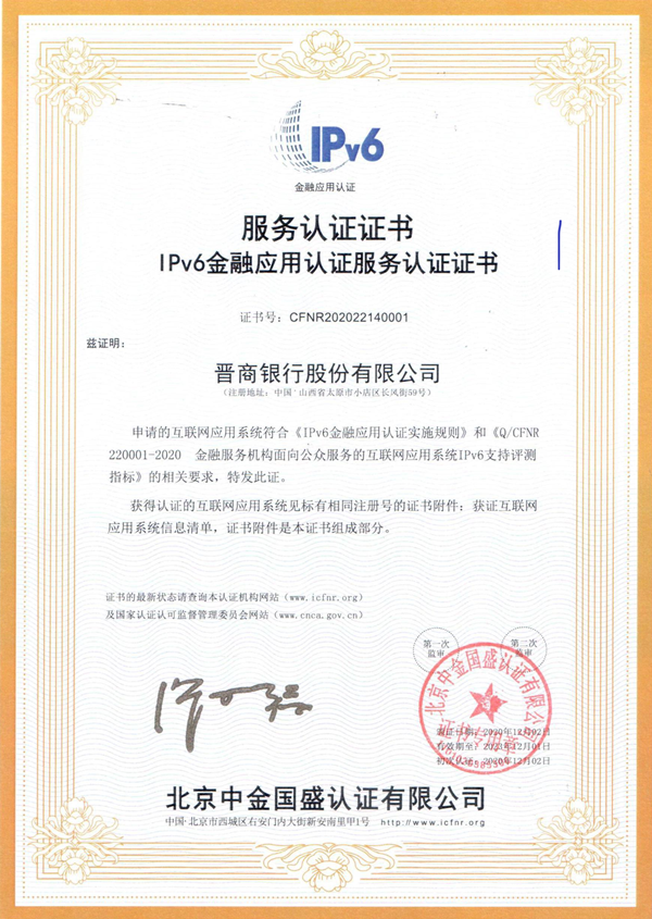 全國首家！晉商銀行榮獲IPv6金融認証服務証書