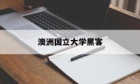 澳洲国立大学黑客（澳洲大学举报作弊）
