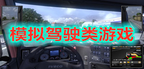 模拟驾驶类游戏合集