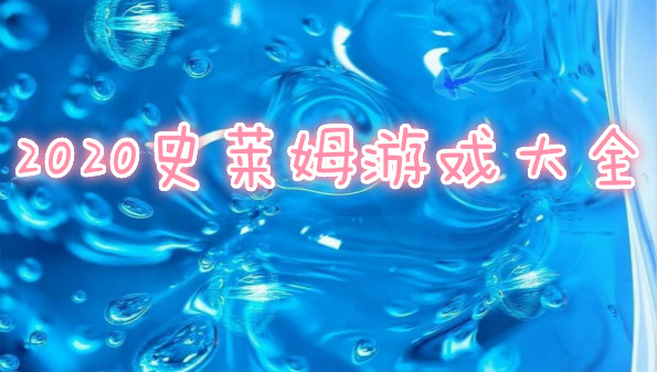 史莱姆游戏大全