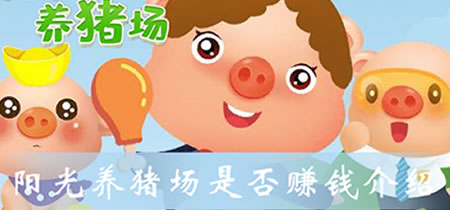 类似阳光养猪场的赚钱游戏