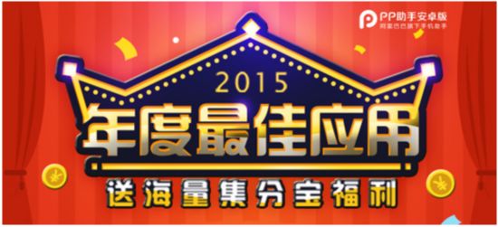 安卓用户福利：下载PP助手年度最佳APP赢取海量集分宝