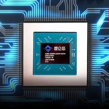 对话昆仑芯科技:以ChatGPT为代表的大模型应用是新的关键场景,AI芯片已进入商业化比拼阶段