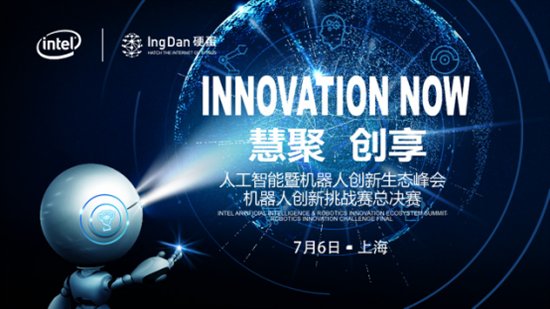 上海CIROS展开幕在即 硬蛋英特尔机器人创新生态看点连连