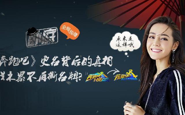 深扒《奔跑吧》更名背后的真相 