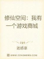 修仙空间:我有一个游戏商城txt下载