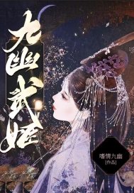 九幽武姬txt下载