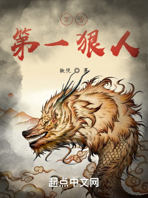 万古第一狠人txt下载